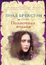 Пола Брекстон Полночная ведьма