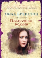 Пола Брекстон Полночная ведьма