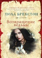 Пола Брекстон Возвращение ведьмы