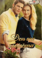 Пола Льюис День всех влюбленных