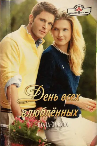 Пола Льюис День всех влюбленных