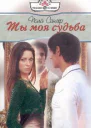 Пола Сангер Ты моя судьба