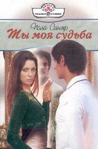 Пола Сангер Ты моя судьба