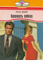 Пола Зенгер Одержать победу