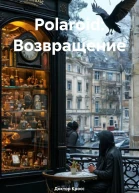 Polaroid Возвращение
