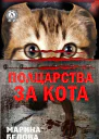 Полцарства за кота