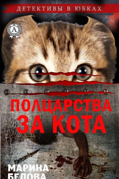 Полцарства за кота