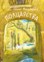 Полцарства