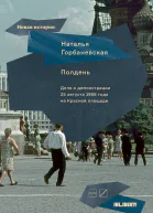 Полдень Дело о демонстрации 25 августа 1968 года на Красной площади