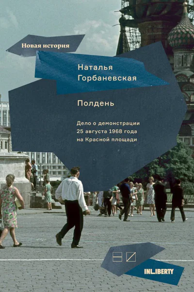 Полдень Дело о демонстрации 25 августа 1968 года на Красной площади