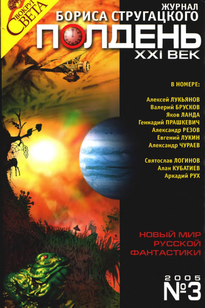 Полдень XXI век 2005  03