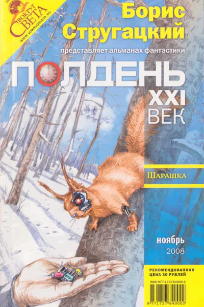 Полдень XXI век 2008  11