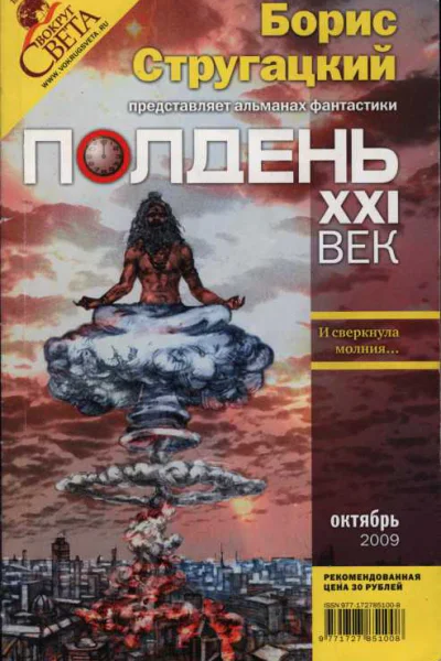 Полдень XXI век 2009  10