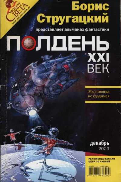 Полдень XXI век 2009  12