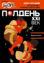 Полдень XXI век февраль 2011