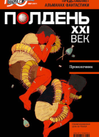 Полдень XXI век февраль 2011