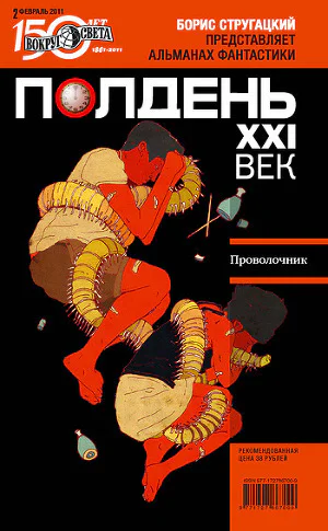 Полдень XXI век февраль 2011