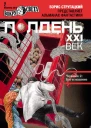 Полдень XXI век февраль 2012