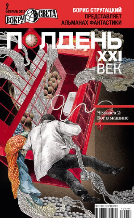 Полдень XXI век февраль 2012