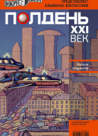 Полдень XXI век январь 2011