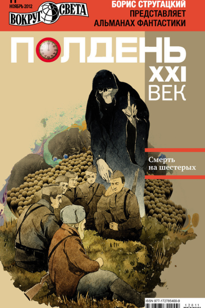 Полдень XXI век ноябрь 2012