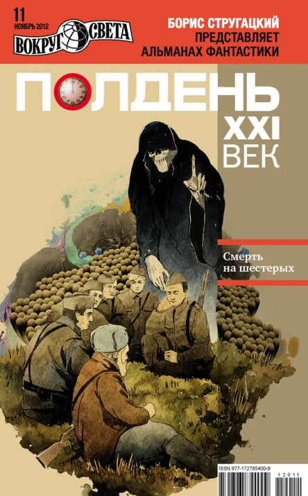 Полдень XXI век ноябрь 2012