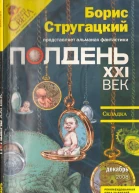 Полдень XXI век Журнал Бориса Стругацкого Альманах