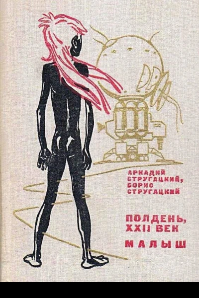 Полдень XXII век Малыш