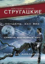 Полдень XXII век сборник
