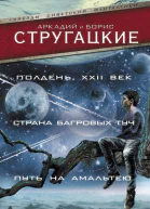 Полдень XXII век сборник
