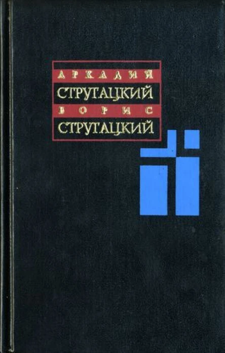 Полдень XXII век