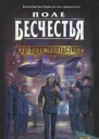 Поле бесчестья