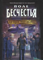 Поле бесчестья