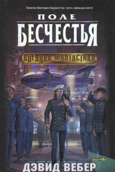 Поле бесчестья