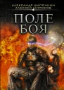 Поле боя Алексей Широков Александр Шапочкин
