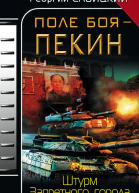 Поле боя  Пекин Штурм Запретного города