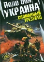 Поле боя  Украина Сломанный трезубец