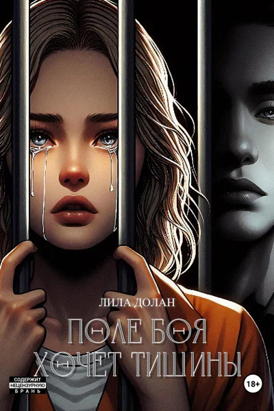 Поле боя хочет тишины