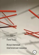 Поле кода Искусственные генетические машины