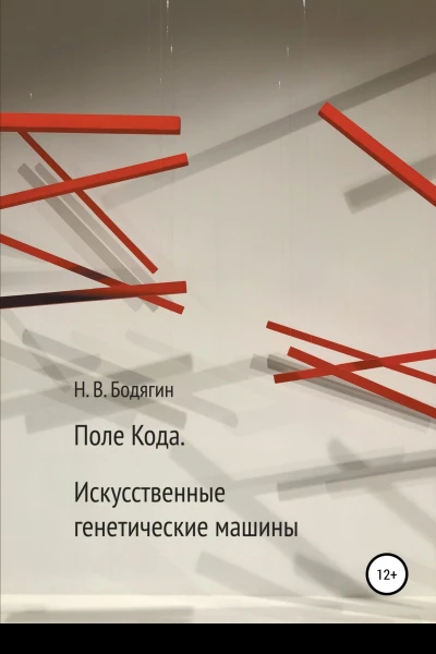 Поле кода Искусственные генетические машины
