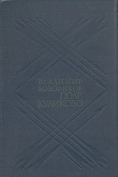 Поле Куликово