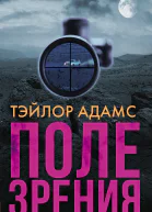 Поле зрения  Тэйлор Адамс