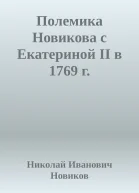 Полемика Новикова с Екатериной II в 1769 г