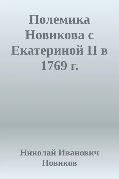 Полемика Новикова с Екатериной II в 1769 г