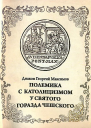 Полемика с католицизмом у святого Горазда Чешского
