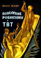 Полесские робинзоны ТВТ