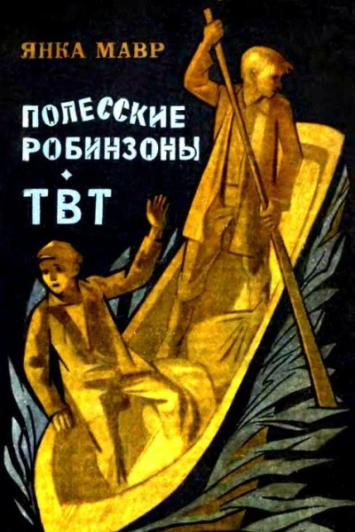 Полесские робинзоны ТВТ