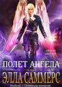 Полёт Ангела