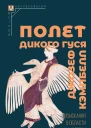 Полет дикого гуся Изыскания в области мифологии  Джозеф Кэмпбелл Пер с англ ВИ Фролова
