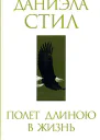 Полет длиною в ночь